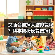 贪睡会毁掉大脑修复吗？科学揭秘反复按掉闹钟的后果（图2）