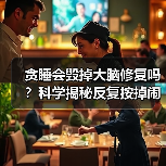 贪睡会毁掉大脑修复吗？科学揭秘反复按掉闹钟的后果