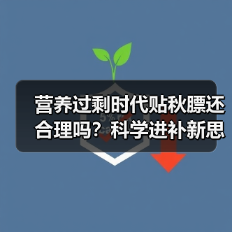 营养过剩时代贴秋膘还合理吗？科学进补新思路解析（图4）