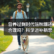 营养过剩时代贴秋膘还合理吗？科学进补新思路解析