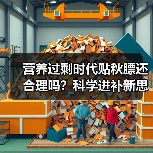 营养过剩时代贴秋膘还合理吗？科学进补新思路解析（图3）