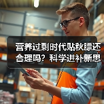 营养过剩时代贴秋膘还合理吗？科学进补新思路解析（图2）