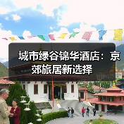 城市绿谷锦华酒店：京郊旅居新选择（图4）