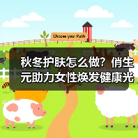 秋冬护肤怎么做？俏生元助力女性焕发健康光彩（图2）