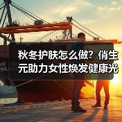 秋冬护肤怎么做？俏生元助力女性焕发健康光彩（图3）