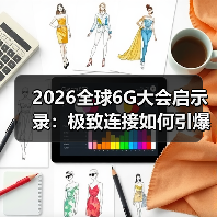 2026全球6G大会启示录：极致连接如何引爆智能融合的核聚变？（图3）