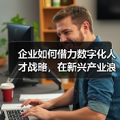 企业如何借力数字化人才战略，在新兴产业浪潮中抢占先机？（图3）