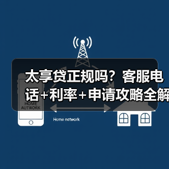 太享贷正规吗？客服电话+利率+申请攻略全解析（图2）