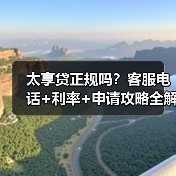 太享贷正规吗？客服电话+利率+申请攻略全解析