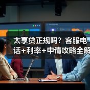 太享贷正规吗？客服电话+利率+申请攻略全解析（图3）