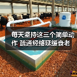 每天坚持这三个简单动作 疏通经络延缓衰老（图4）