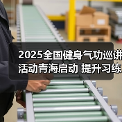 2025全国健身气功巡讲活动青海启动 提升习练水平（图3）