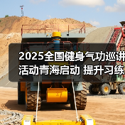 2025全国健身气功巡讲活动青海启动 提升习练水平（图4）