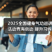 2025全国健身气功巡讲活动青海启动 提升习练水平