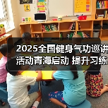 2025全国健身气功巡讲活动青海启动 提升习练水平（图2）