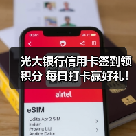 光大银行信用卡签到领积分 每日打卡赢好礼！（图4）