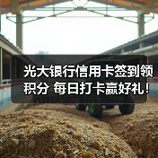 光大银行信用卡签到领积分 每日打卡赢好礼！（图3）
