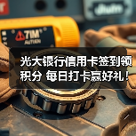 光大银行信用卡签到领积分 每日打卡赢好礼！（图2）