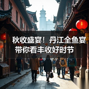 秋收盛宴！丹江全鱼宴带你看丰收好时节（图3）