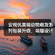 安视优美瞳动物萌友系列包装升级，萌趣设计引爆市场（图4）