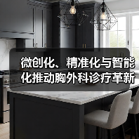 微创化、精准化与智能化推动胸外科诊疗革新：肺癌治疗新趋势（图3）