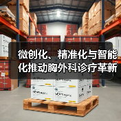 微创化、精准化与智能化推动胸外科诊疗革新：肺癌治疗新趋势（图2）