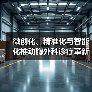 微创化、精准化与智能化推动胸外科诊疗革新：肺癌治疗新趋势