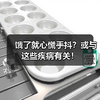 饿了就心慌手抖？或与这些疾病有关！（图4）