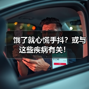 饿了就心慌手抖？或与这些疾病有关！