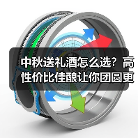 中秋送礼酒怎么选？高性价比佳酿让你团圆更有心意（图2）
