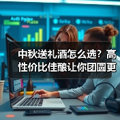中秋送礼酒怎么选？高性价比佳酿让你团圆更有心意（图4）