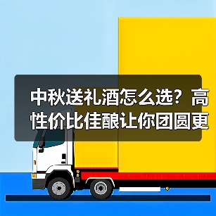 中秋送礼酒怎么选？高性价比佳酿让你团圆更有心意