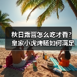 秋日露营怎么吃才香？皇家小虎烤肠如何满足你的户外美食需求（图2）