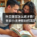 秋日露营怎么吃才香？皇家小虎烤肠如何满足你的户外美食需求（图3）