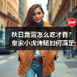 秋日露营怎么吃才香？皇家小虎烤肠如何满足你的户外美食需求