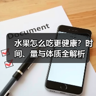 水果怎么吃更健康？时间、量与体质全解析（图4）