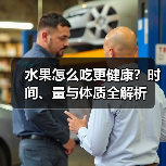 水果怎么吃更健康？时间、量与体质全解析