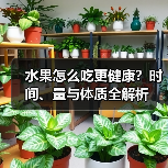 水果怎么吃更健康？时间、量与体质全解析（图3）