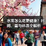 水果怎么吃更健康？时间、量与体质全解析（图2）