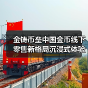 金铸币垒中国金币线下零售新格局沉浸式体验开启（图4）