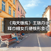 《海天雄鹰》王珞丹诠释巾帼女兵硬核形象引热议（图3）