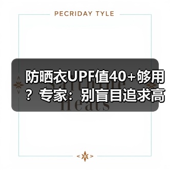 防晒衣UPF值40+够用？专家：别盲目追求高值