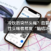冷饮后突然头痛？血管性头痛者易发“脑结冰（图2）
