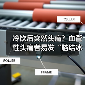 冷饮后突然头痛？血管性头痛者易发“脑结冰