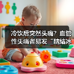冷饮后突然头痛？血管性头痛者易发“脑结冰（图4）