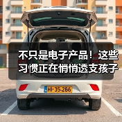 不只是电子产品！这些习惯正在悄悄透支孩子的“视力存款” 来源：互联网 2026-04-24（图4）