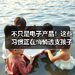 不只是电子产品！这些习惯正在悄悄透支孩子的“视力存款” 来源：互联网 2026-04-24（图3）
