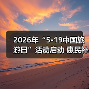 2026年“5·19中国旅游日”活动启动 惠民补贴超10亿元 来源：互联网 2026-04-24（图4）