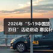 2026年“5·19中国旅游日”活动启动 惠民补贴超10亿元 来源：互联网 2026-04-24（图2）