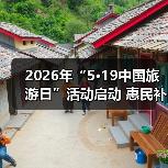 2026年“5·19中国旅游日”活动启动 惠民补贴超10亿元 来源：互联网 2026-04-24（图3）